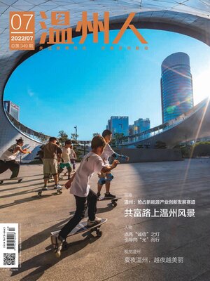 cover image of 温州人2022年第7期